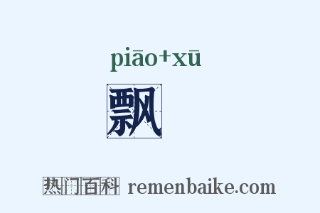 飘歘是什么意思的图片